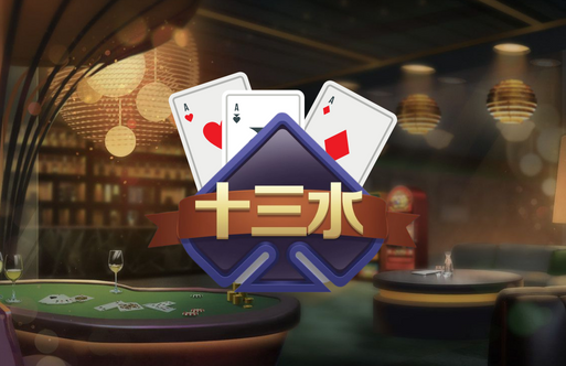 《十三水》最流行OB棋牌遊戲，人人都在玩十三張!!!!你還不來體驗!?