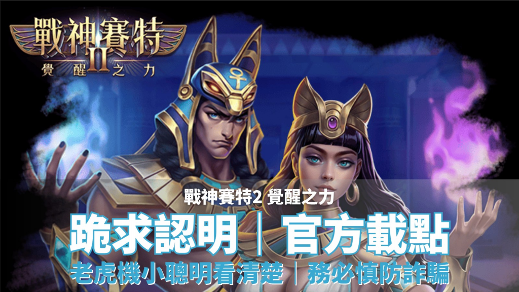 戰神賽特2：覺醒之力  玩法剖析｜高配線爆擊、能量覺醒與特色加乘全面解析